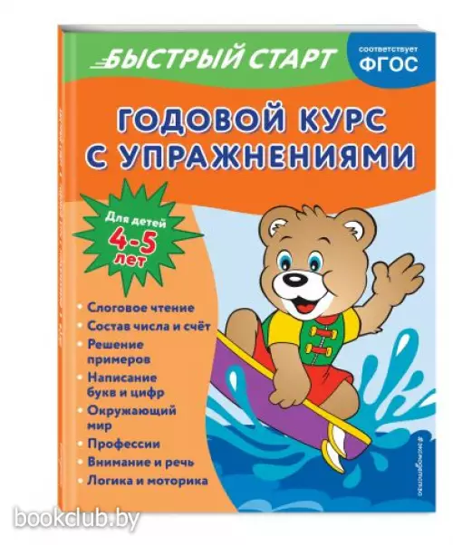 Годовой курс с упражнениями: для детей 4-5 лет