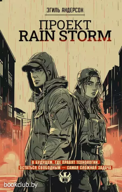 Проект Rain Storm