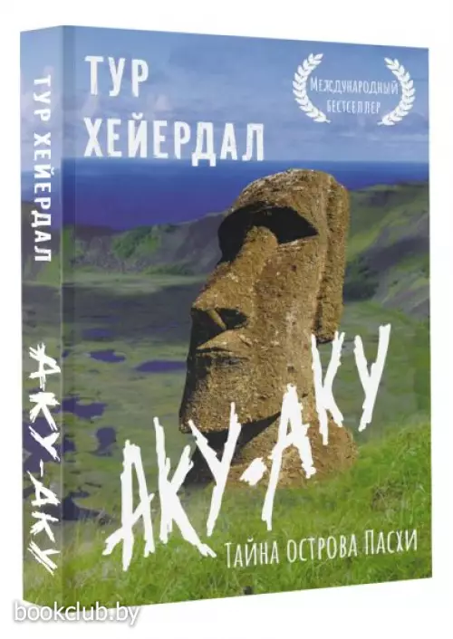 Аку-аку. Тайна острова Пасхи (2024)