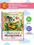 Песенка мышонка. Сказки