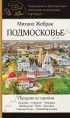 Подмосковье. Прогулки по городам