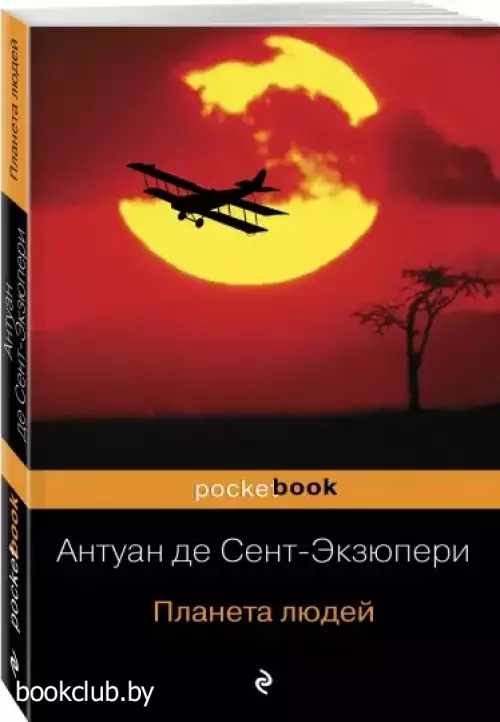 Планета людей (Pocket book)