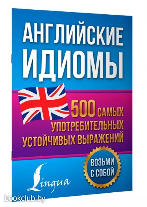 Английские идиомы. 500 самых употребительных устойчивых выражений