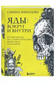 Яды: вокруг и внутри. Путеводитель по самым опасным веществам на планете, Сакина Зейналова