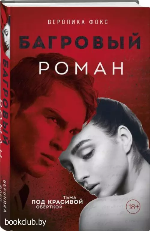  Багровый роман