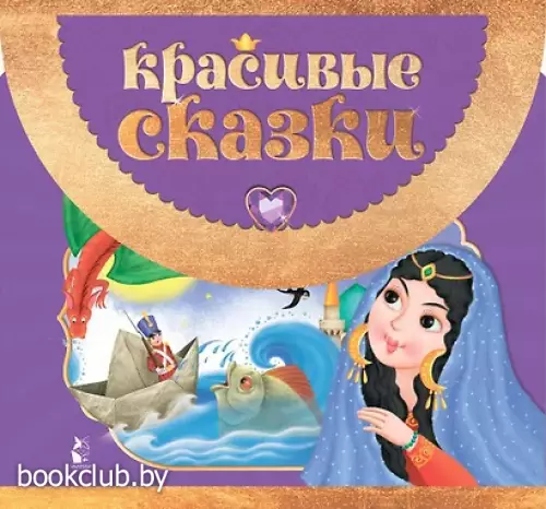 Красивые сказки