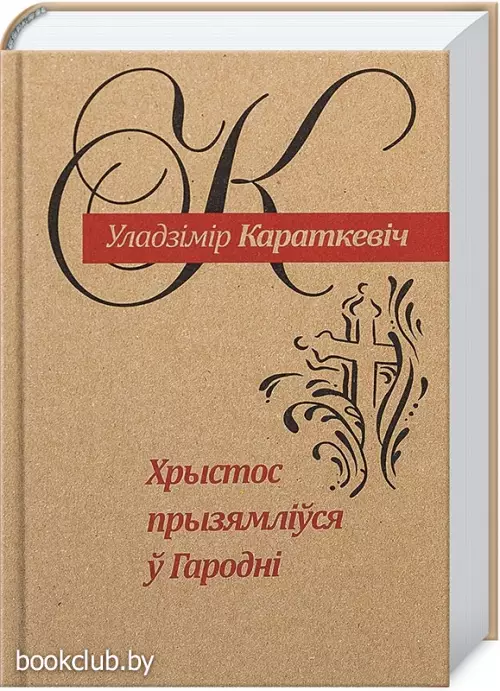 Хрыстос прызямліўся ў Гародні (Евангелле ад Іуды)