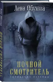 Ночной смотритель, Елена Обухова