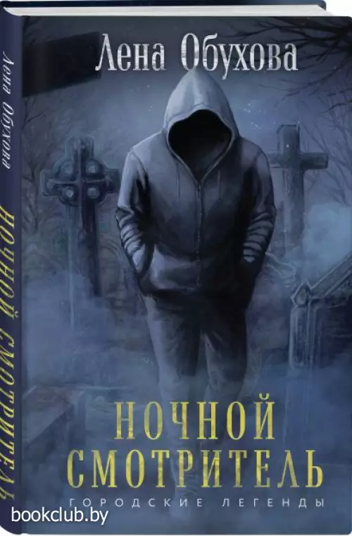 Ночной смотритель