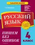 Русский язык. 4 класс. Пишем без ошибок