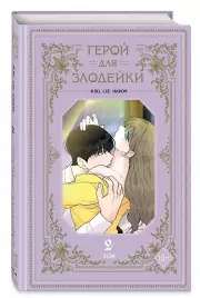 Герой для злодейки. Том 2 (Герой для злой леди). Манхва, R.su , haron Lee