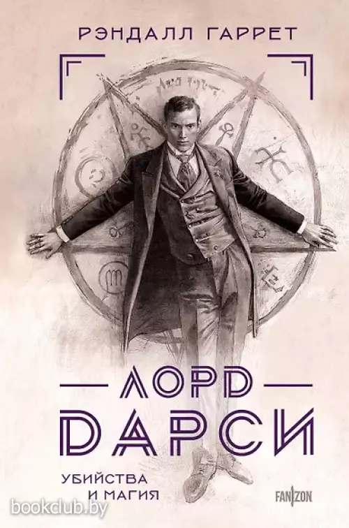 Лорд Дарси. Убийства и магия
