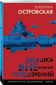 Девушка вне всяких подозрений, Екатерина Островская
