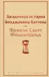 Загадочная история Бенджамина Баттона (Яркие страницы)