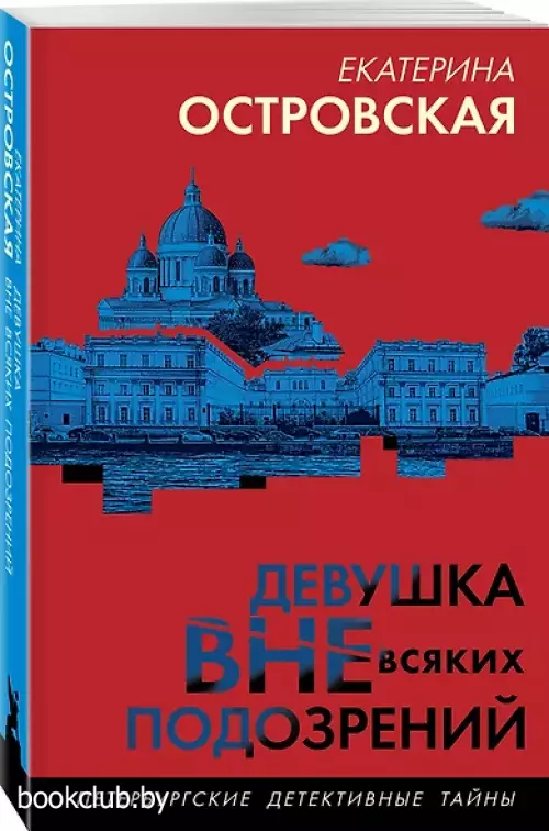 Девушка вне всяких подозрений