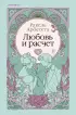 Любовь и расчет