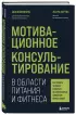Мотивационное консультирование в области питания и фитнеса. Как помочь человеку решиться на качественные изменения образа жизни