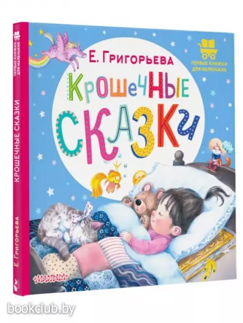 Крошечные сказки