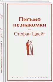Письмо незнакомки (Яркие страницы), Стефан Цвейг