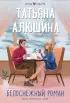 Белоснежный роман (Любовь в подарок) Белоснежный роман (Любовь в подарок)