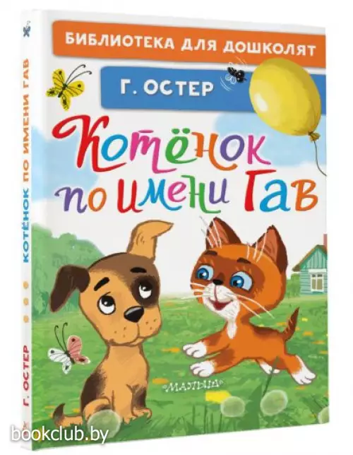 Котёнок по имени Гав (Библиотека для дошколят)