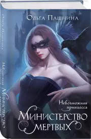 Министерство мертвых. Невозможная принцесса, Ольга Пашнина