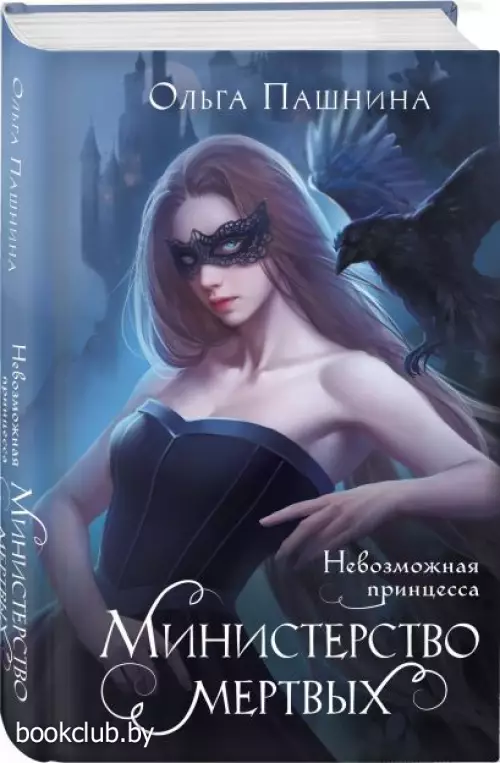 Министерство мертвых. Невозможная принцесса