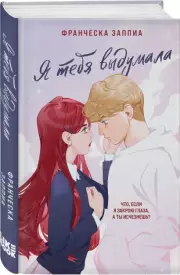 Я тебя выдумала, Франческа Заппиа