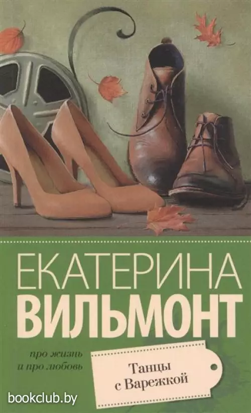 Танцы с Варежкой (Про жизнь и про любовь)