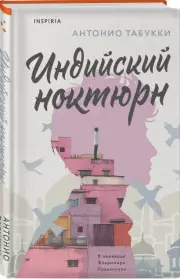 Индийский ноктюрн, Антонио Табукки