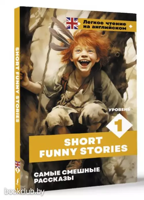 Самые смешные рассказы (Легкое чтение на английском)