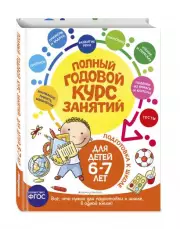 Полный годовой курс занятий: для детей 6-7 лет. Подготовка к школе, Таисия Мазаник, Елена Лазарь, Елена Корвин-Кучинская