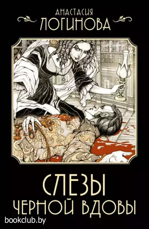 Слезы Черной вдовы (м)