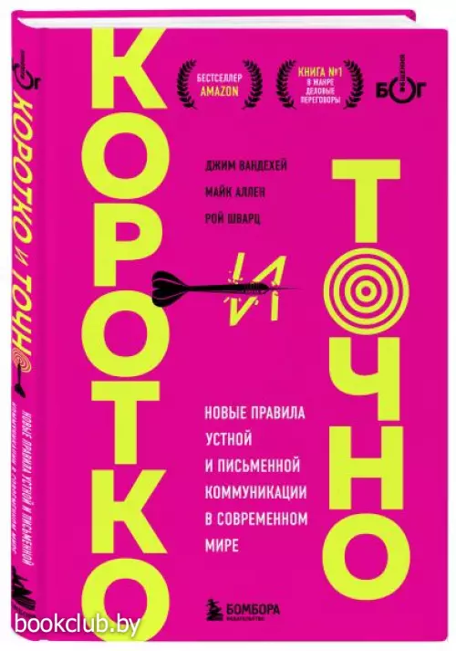 Коротко и точно. Новые правила устной и письменной коммуникации в современном мире