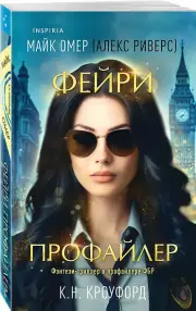 Фейри-профайлер (2024), К.Н. Кроуфорд, Алекс Риверс