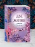 Две жизни. Комплект из 4х частей в подарочном футляре