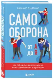 Самооборона от А до Я. Как победить в драке на улице, не владея боевыми искусствами (2-ое изд.) (новое оформление), Михаил Диденко