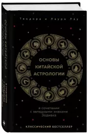 Основы китайской астрологии. Классический бестселлер, Теодора Лау, Лаура Лау