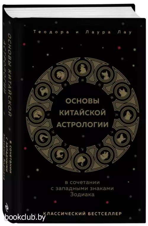 Основы китайской астрологии. Классический бестселлер Основы китайской астрологии. Классический бестселлер