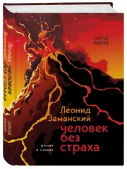 Леонид Заманский: человек без страха