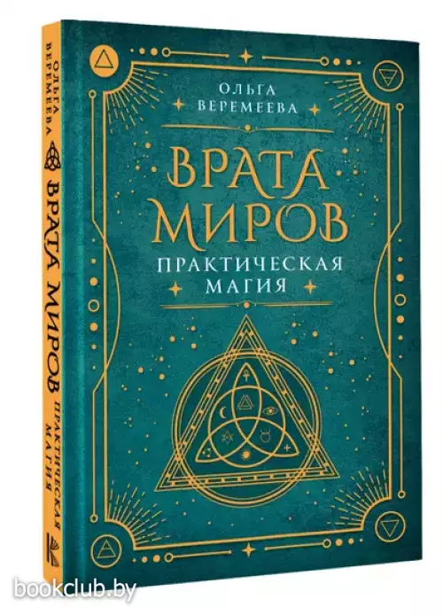 Врата миров. Практическая магия