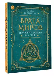 Врата миров. Практическая магия
