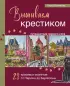 Вышиваем крестиком путешествие черного кота. 28 красивых сюжетов: от Парижа до Барселоны