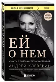 Ей о нем. Узнать, понять и стать счастливой (м), Андрей Клеверин
