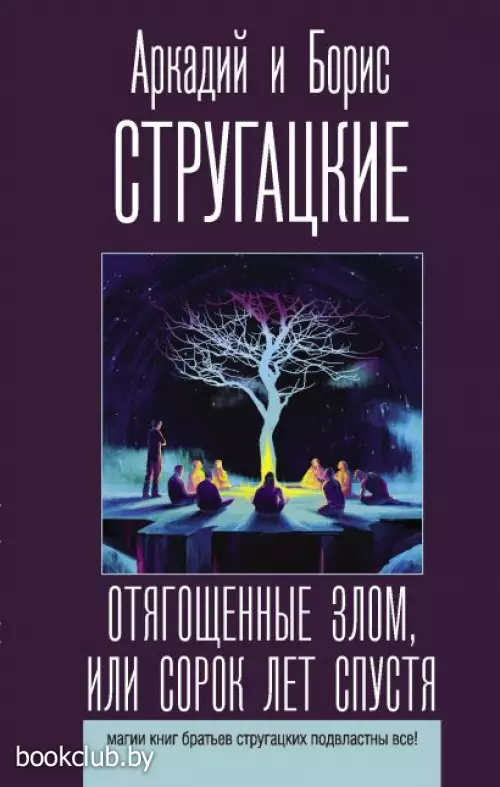 Отягощенные злом, или Сорок лет спустя