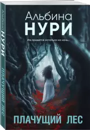 Плачущий лес, Альбина Нури