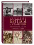 Великие битвы и сражения мировой истории. V век до н.э. - XX век