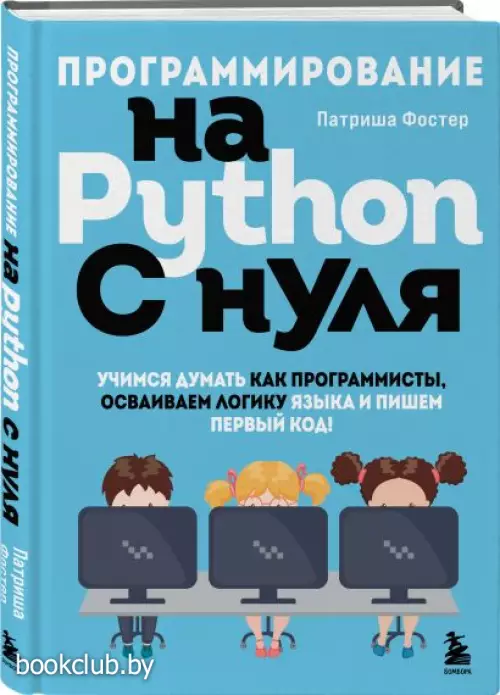 Программирование на Python с нуля. Учимся думать как программисты, осваиваем логику языка и пишем первый код!