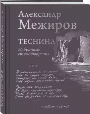 Теснина. Избранные стихотворения, Александр Межиров
