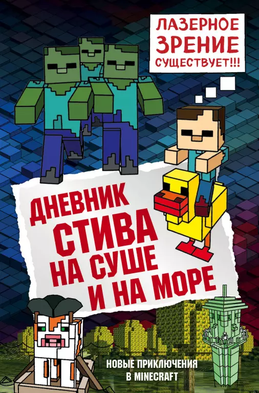 Дневник Стива. Книга 10. На суше и на море Дневник Стива. Книга 10. На суше и на море